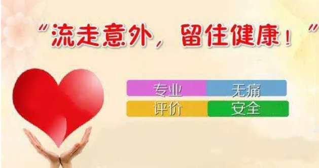 天津津南松山區(qū)無(wú)痛人流醫(yī)院哪家好,首選是人流