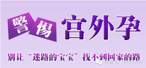 天津津南紅山區注意誤區，別讓宮外孕如影隨形!