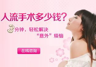 天津津南林西縣做無痛人流多少錢啊