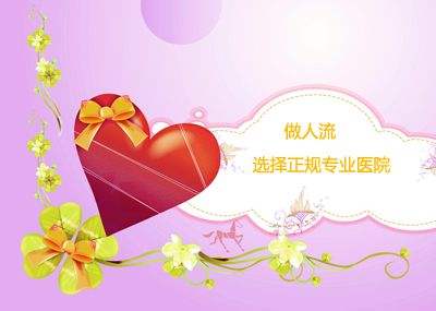 天津津南松山區哪家醫院無痛人流手術好